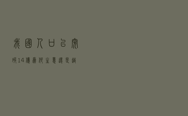 我国人口已突破14亿，为何生意还是越来越难做？有4个原因要知晓