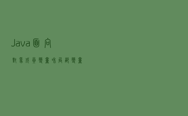 Java面向对象——成员变量和局部变量