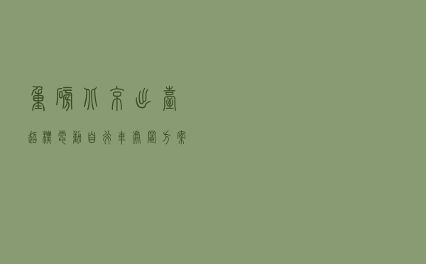 重磅！北京出台超标电动自行车处置方案，上路处罚日期也定了