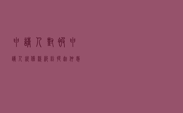 申请人对被申请人就借款纠纷提起仲裁案