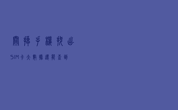 关掉手机、拔出SIM卡，大数据还能查到我的出行轨迹吗？