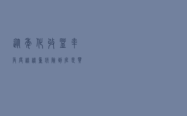 从年化收益率角度谈谈，重疾险，到底是买返还型还是消费型？