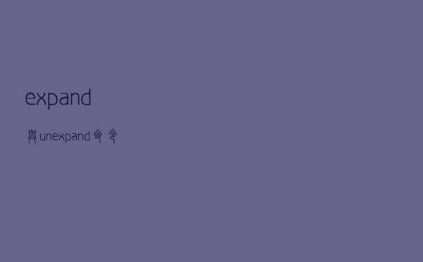expand 与 unexpand 命令实例教程