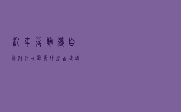 汽车发动机自动启停功能，为什么不建议您使用？