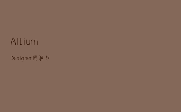 Altium Designer软件如何设置等长误差