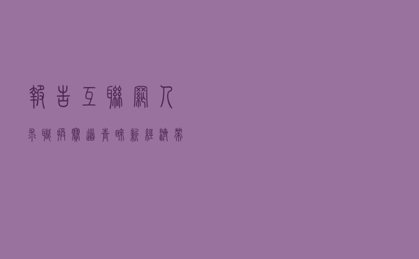 报告：互联网人求职换赛道 青睐新经济带动的新行业