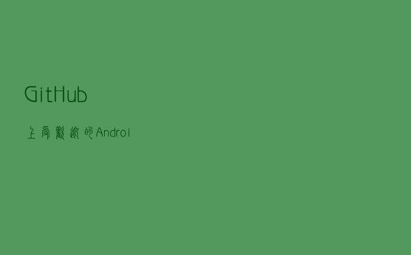 GitHub 上受欢迎的Android控件