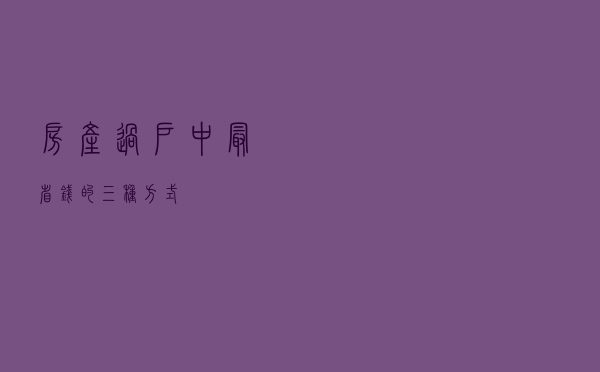 房产过户中，最省钱的三种方式