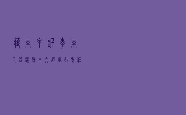 蒋某甲诉李某乙等机动车交通事故责任案以案释法案例