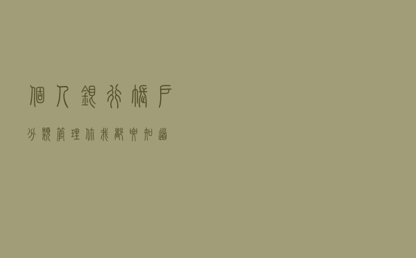 个人银行账户分类管理，你我都要知道