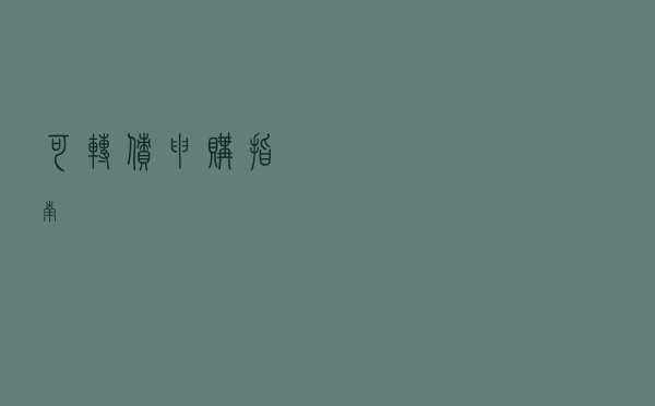 可转债申购指南