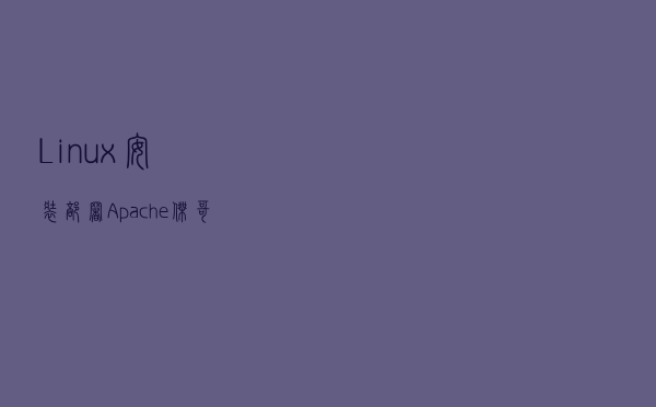 Linux安装部署Apache（杰哥教你Linux）