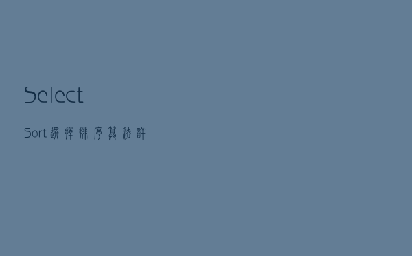 SelectSort 选择排序算法详解（java 实现）