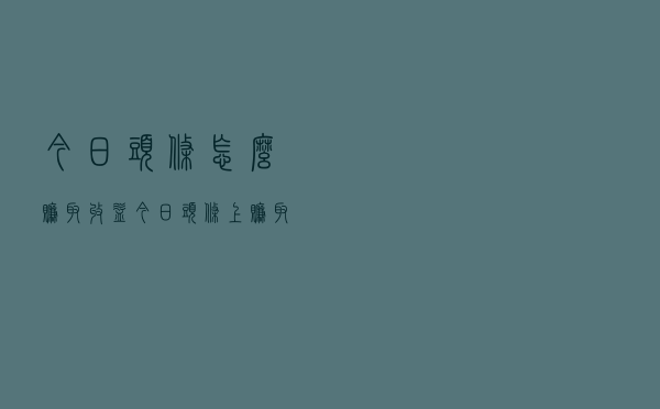 今日头条怎么赚取收益？今日头条上赚取收益的6种方法