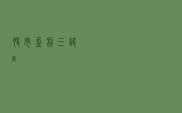 股市盈利三诀窍