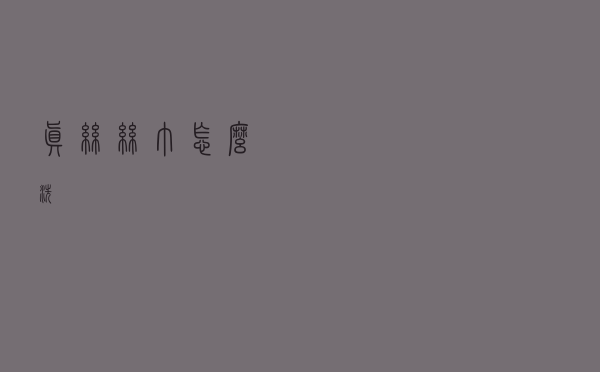 真丝丝巾怎么洗