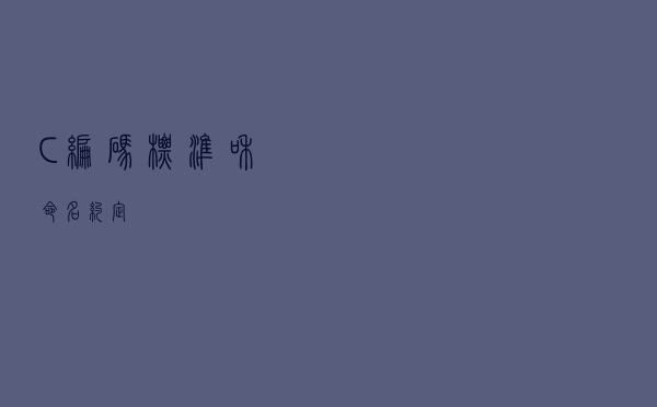 C＃编码标准和命名约定