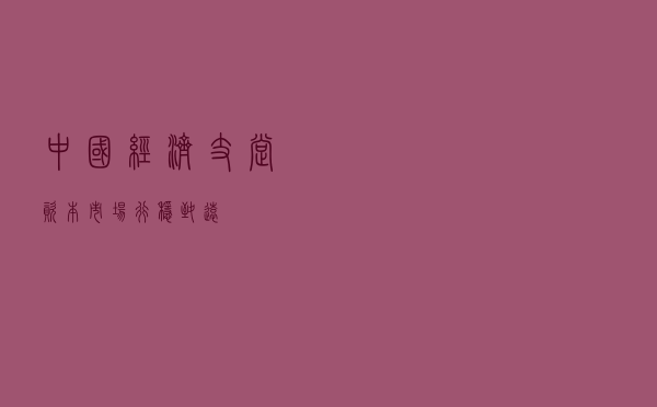 中国经济支撑资本市场行稳致远