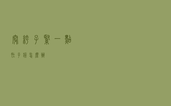 穿裤子紧一点肚子疼怎么办