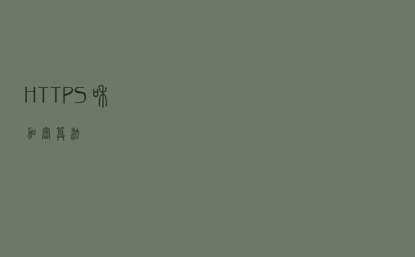 HTTPS和加密算法