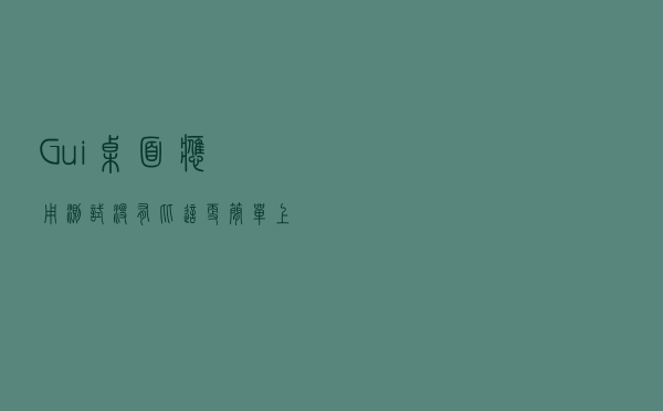 Gui桌面应用测试，没有比这更简单上手的工具了