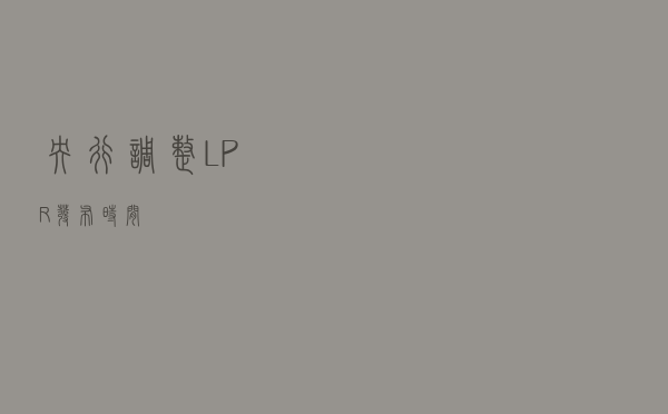 央行调整LPR发布时间