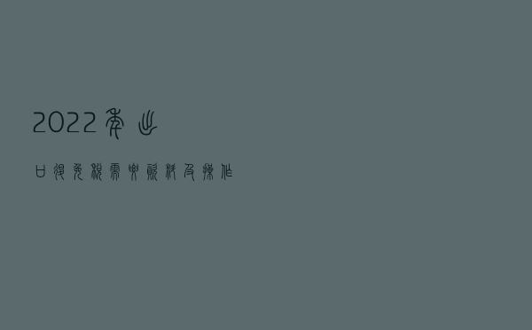 2022年出口退（免）税需要资料及操作流程