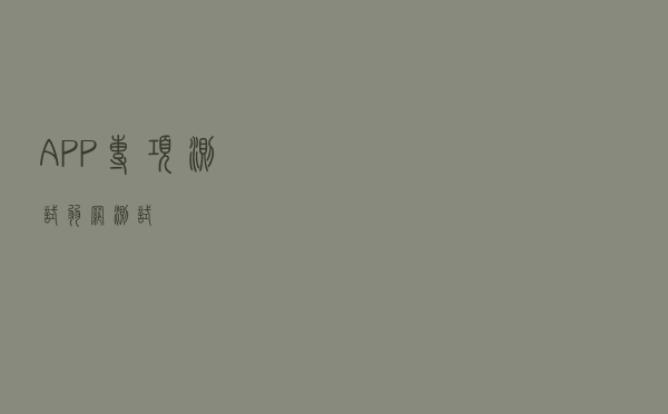 APP专项测试-弱网测试