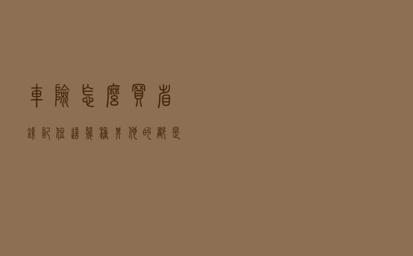 车险怎么买省钱？记住这几种，其他的都是“白花钱”