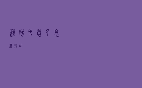 藕粉色裙子怎么搭配