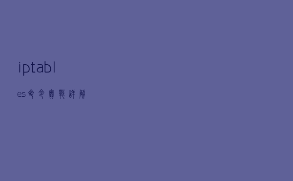 iptables 命令实战详解