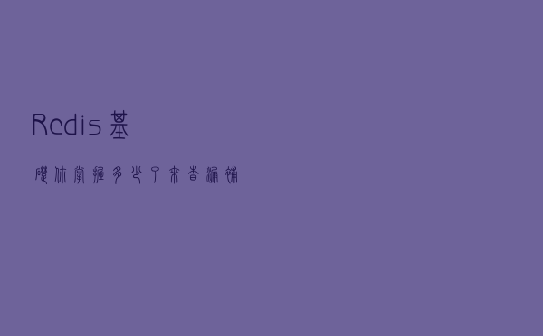 Redis基础你掌握多少了？来查漏补缺？