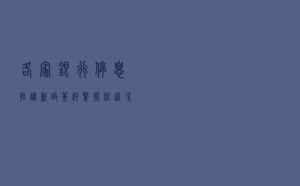 各家银行停息挂账新政策，赶紧抓住这次机遇
