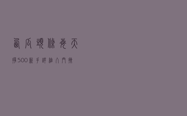 西瓜头条每天挣500？新手详细入门操作，无保留纯干货