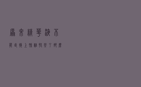 原来精华液不能直接上脸？难怪涂了那么多，都没效果
