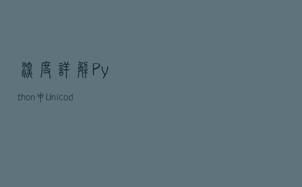 深度详解Python中Unicode编码