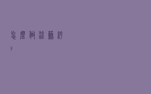 怎么做流苏裤子