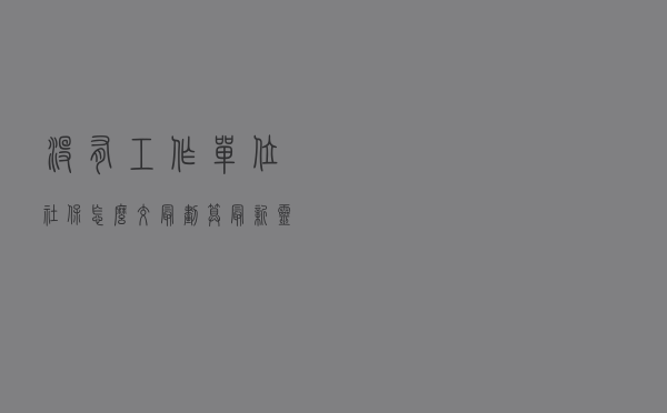 没有工作单位，社保怎么交最划算？最新灵活就业参保指南