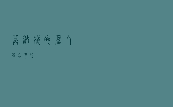算法：栈的压入、弹出序列