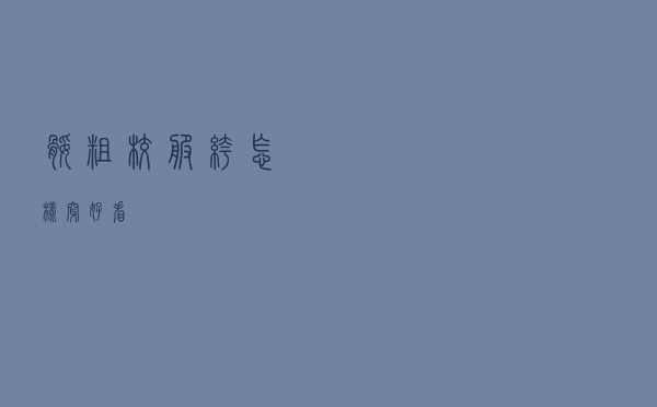 腿粗校服裤怎样穿好看