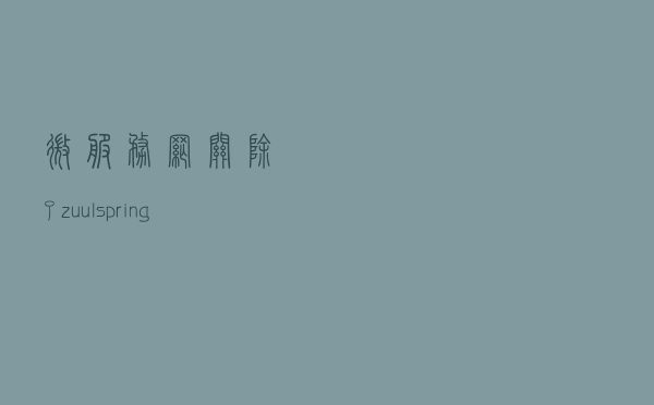微服务网关除了zuul、spring cloud gateway还有更出色的