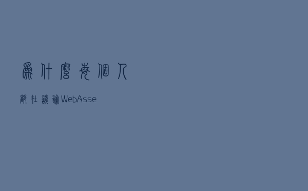 为什么每个人都在谈论 WebAssembly