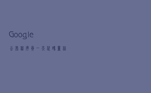 Google公布程序员一天代码量！你猜对了么？
