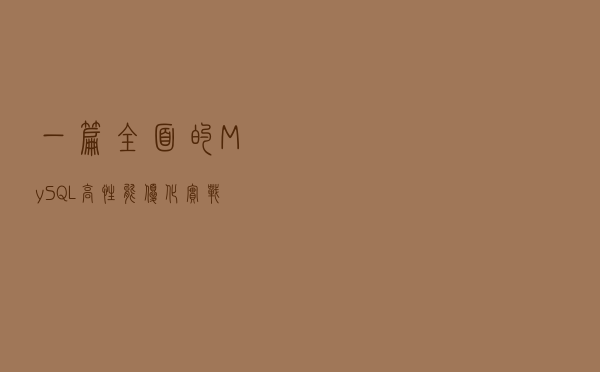 一篇全面的 MySQL 高性能优化实战总结