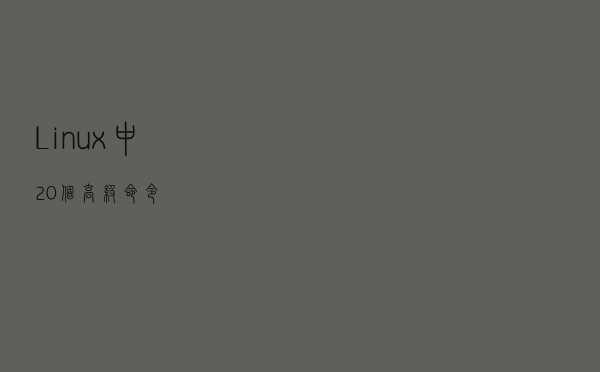 Linux中20个高级命令