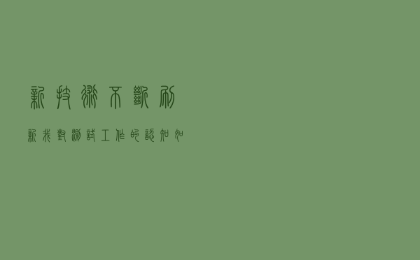 新技术不断刷新我对测试工作的认知！如何进行机器语音交流测试？