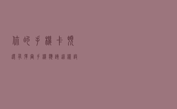 你的手机卡顿还有弹窗？手机应该这样设置，从此告别流氓软件