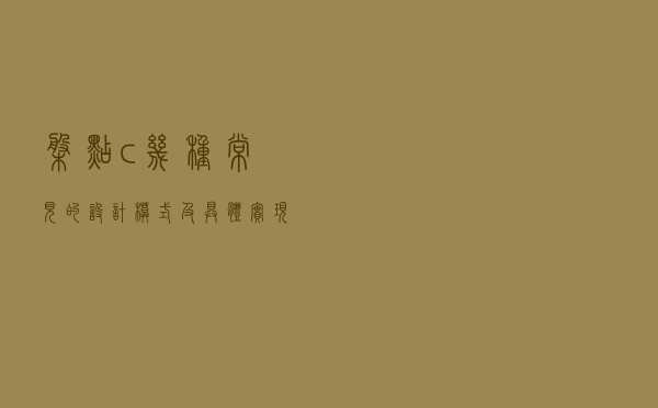 盘点c++几种常见的设计模式及具体实现