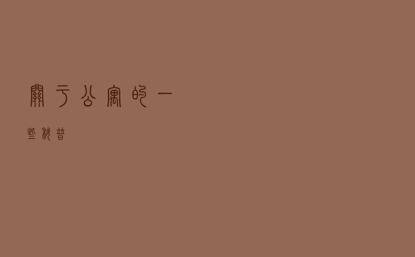 关于公寓的一些科普