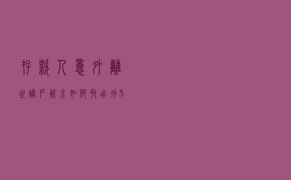 存款人意外离世，账户资金如何取出？分3种情况，取款方式各不同